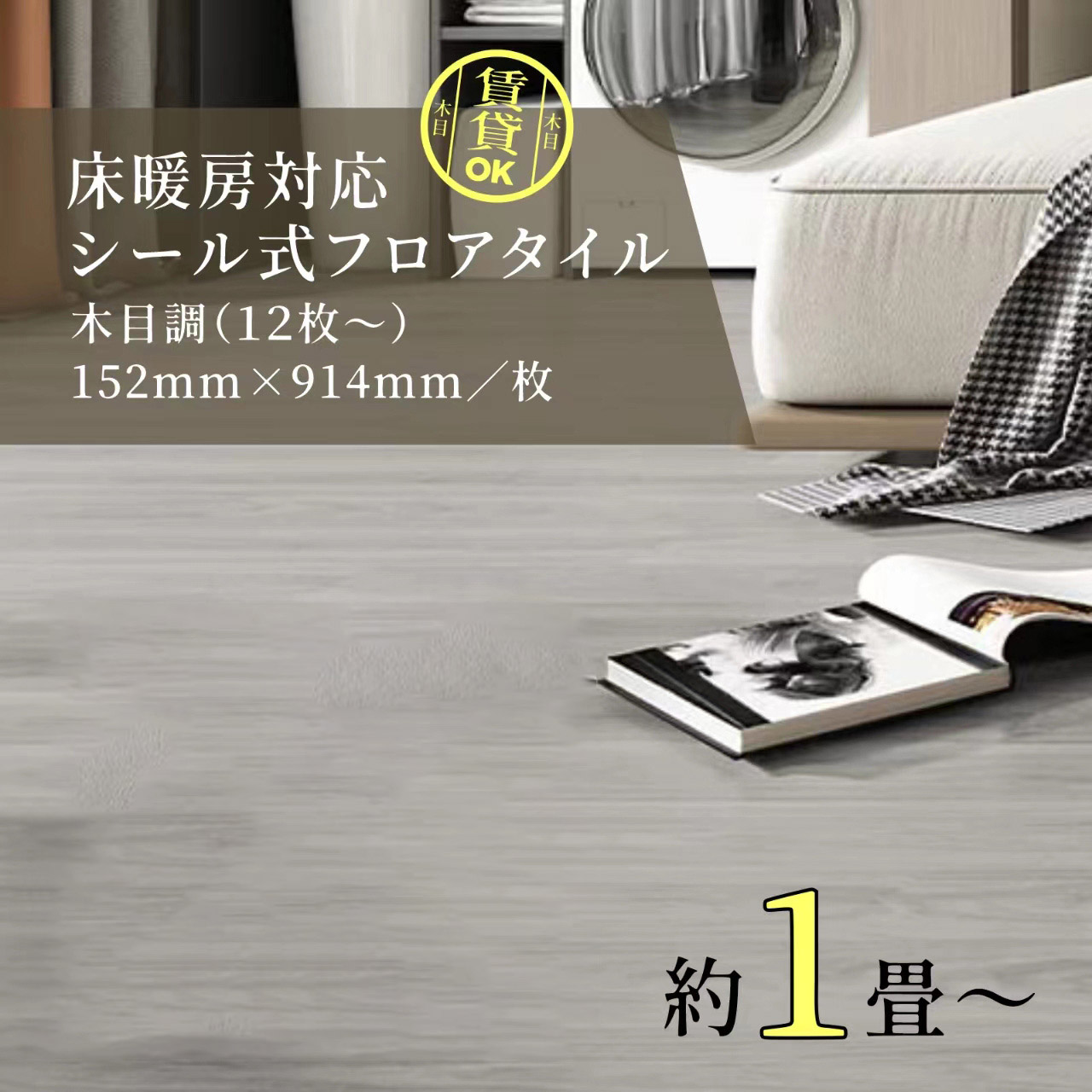 床暖房対応シール式フロアタイル（木目調：12枚）152mm×914mm/1枚