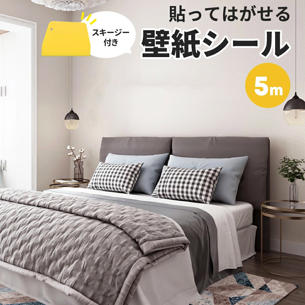 貼ってはがせる壁紙シール